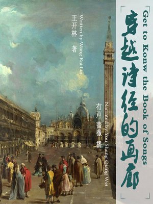 cover image of 穿越诗经的画廊